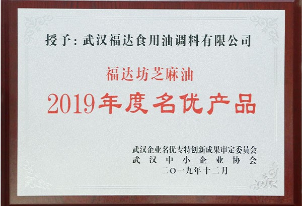 2019年度名优产品